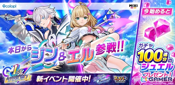「フェスバ＋」がサービス開始から1周年！「白猫」からジン（CV：島崎信長）、「モンスト」からエル（CV：雨宮天）が新ヒーローとして登場の画像1