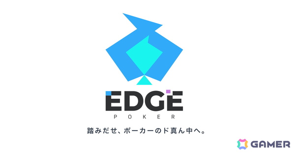 世界のヨコサワさん所属のPOKER ROOM×DeNAによるポーカーゲームアプリ「EDGE POKER」が今冬提供開始！の画像1