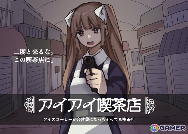 アイスコーヒー1杯の価格で楽しめる1周5分の短編マルチエンドADV「アイアイ喫茶店」がSteamで配信！何を注文しても奥の部屋に通される喫茶店の真相とはの画像1