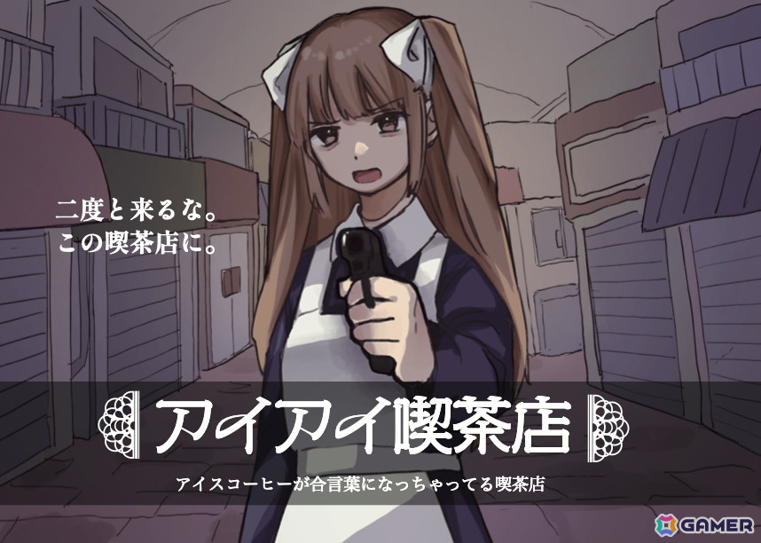 アイスコーヒー1杯の価格で楽しめる1周5分の短編マルチエンドADV「アイアイ喫茶店」がSteamで配信！何を注文しても奥の部屋に通される喫茶店の真相とはの画像