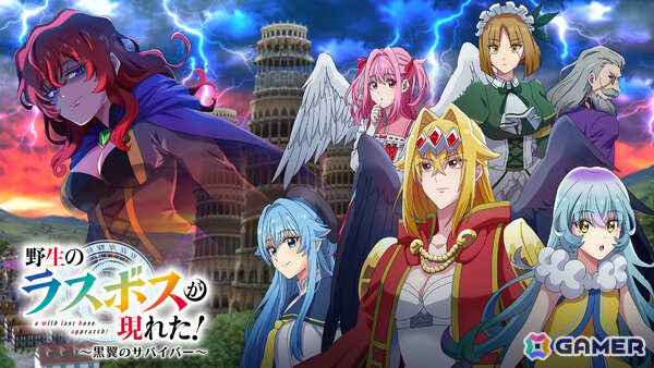 TVアニメ「野生のラスボスが現れた！」初のゲーム化作品「野生のラスボスが現れた！～黒翼のサバイバー～」が10月5日にリリース！の画像1