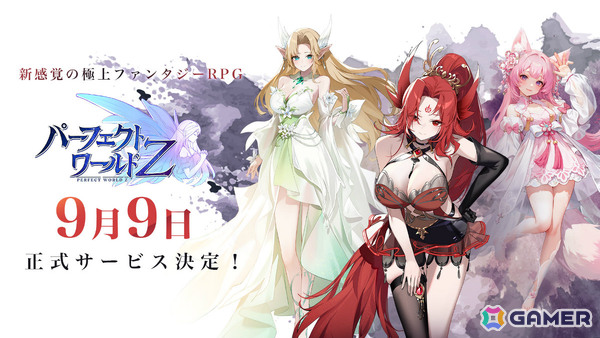 ファンタジーRPG「パーフェクトワールドZ」の正式リリース日が9月9日に決定！事前登録者数は80万人を突破の画像1