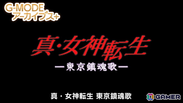 「G-MODEアーカイブス」5周年記念タイトルの「真・女神転生 東京鎮魂歌」が配信！Switch 2版「みんなで空気読み。4」の発表や「ステラデウス 漆黒の精霊」の復刻もの画像11