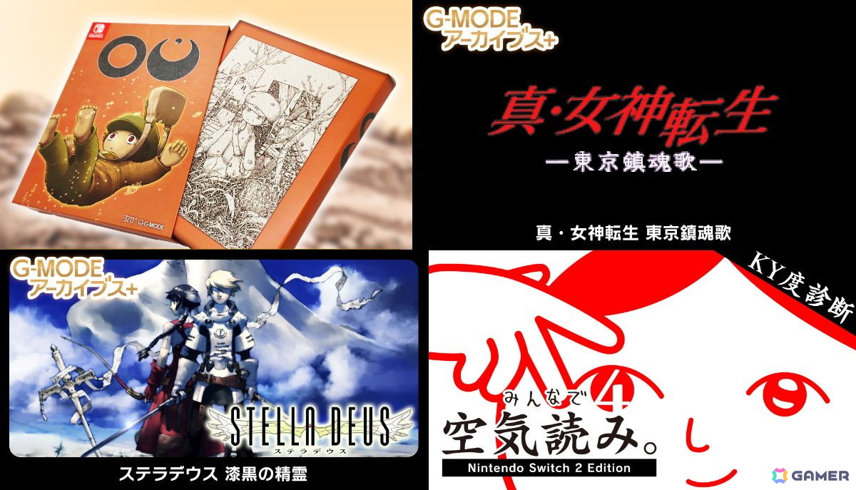 「G-MODEアーカイブス」5周年記念タイトルの「真・女神転生 東京鎮魂歌」が配信!Switch 2版「みんなで空気読み。4」の発表や「ステラデウス 漆黒の精霊」の復刻もの画像