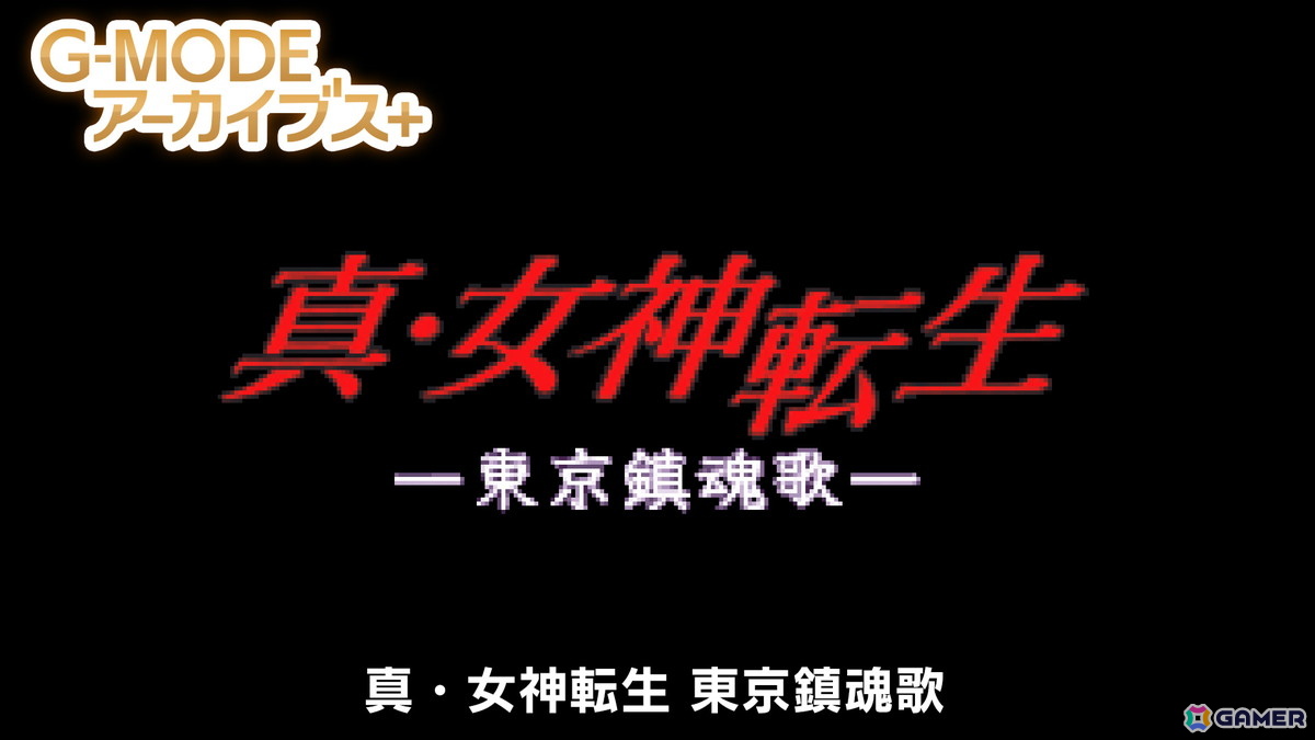 「G-MODEアーカイブス」5周年記念タイトルの「真・女神転生 東京鎮魂歌」が配信!Switch 2版「みんなで空気読み。4」の発表や「ステラデウス 漆黒の精霊」の復刻もの画像
