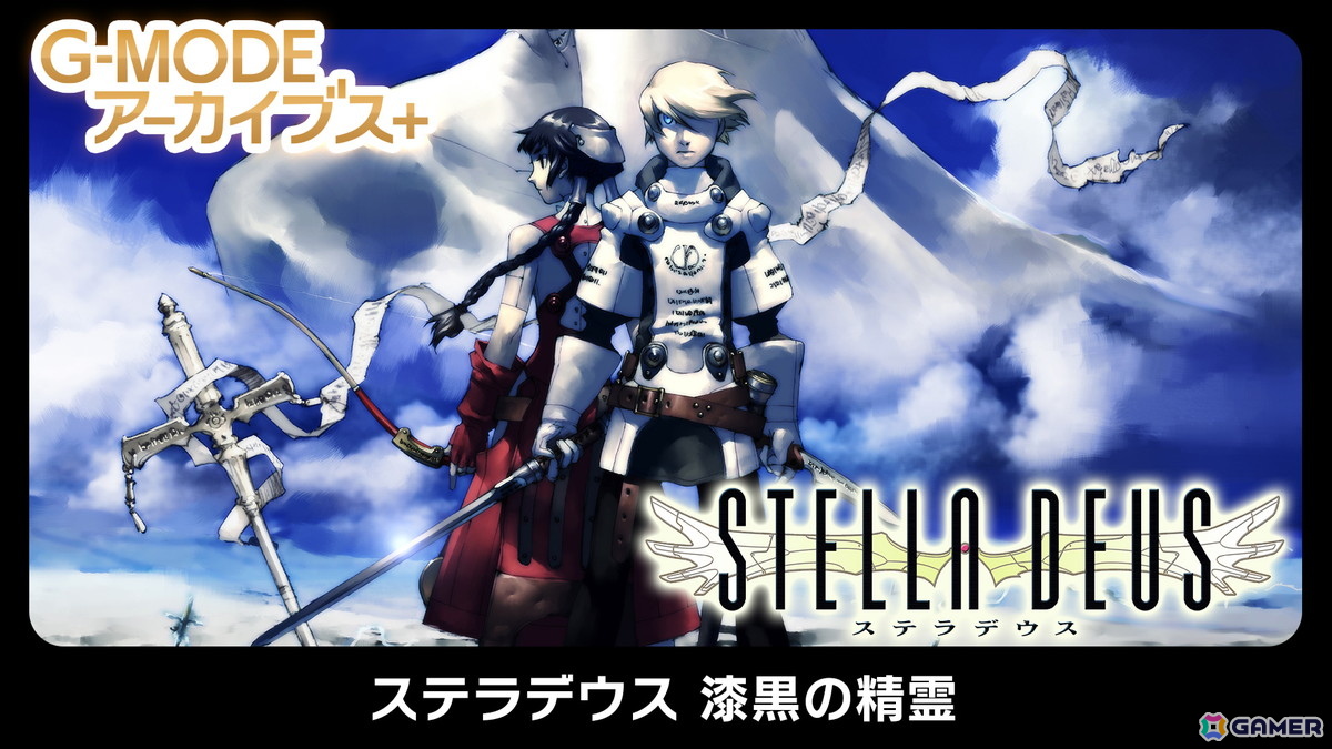 「G-MODEアーカイブス」5周年記念タイトルの「真・女神転生 東京鎮魂歌」が配信!Switch 2版「みんなで空気読み。4」の発表や「ステラデウス 漆黒の精霊」の復刻もの画像
