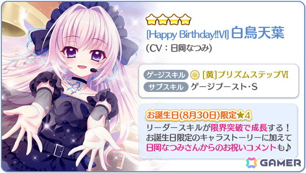 「Re:ステージ！プリズムステップ」で白鳥天葉（CV：日岡なつみ）のお誕生日限定☆4が登場！の画像2