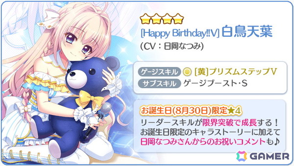 「Re:ステージ！プリズムステップ」で白鳥天葉（CV：日岡なつみ）のお誕生日限定☆4が登場！の画像3