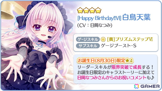 「Re:ステージ！プリズムステップ」で白鳥天葉（CV：日岡なつみ）のお誕生日限定☆4が登場！の画像