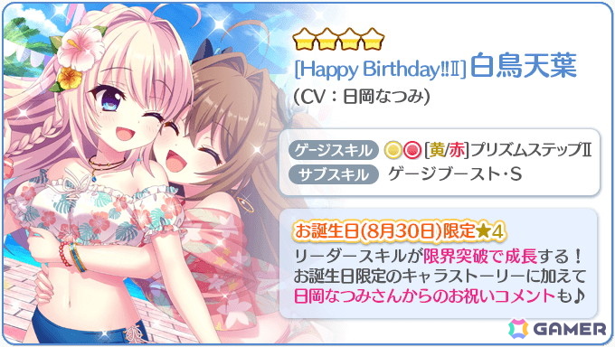 「Re:ステージ！プリズムステップ」で白鳥天葉（CV：日岡なつみ）のお誕生日限定☆4が登場！の画像6