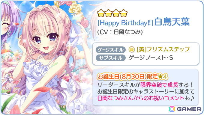 「Re:ステージ！プリズムステップ」で白鳥天葉（CV：日岡なつみ）のお誕生日限定☆4が登場！の画像7