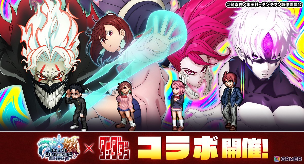 「グランドサマナーズ」で9月5日よりTVアニメ「ダンダダン」とのコラボ開催！ユニットイラストはサイエンスSARU描きおろしの画像1