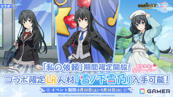 「おねがい社長！」×アニメ「俺ガイル完」のコラボイベントが開催！雪乃（CV：早見沙織）や結衣（CV：東山奈央）が限定人材ガチャに登場の画像2