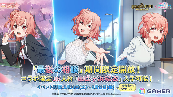 「おねがい社長！」×アニメ「俺ガイル完」のコラボイベントが開催！雪乃（CV：早見沙織）や結衣（CV：東山奈央）が限定人材ガチャに登場の画像3