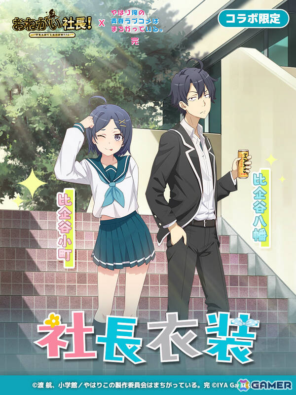 「おねがい社長！」×アニメ「俺ガイル完」のコラボイベントが開催！雪乃（CV：早見沙織）や結衣（CV：東山奈央）が限定人材ガチャに登場の画像6