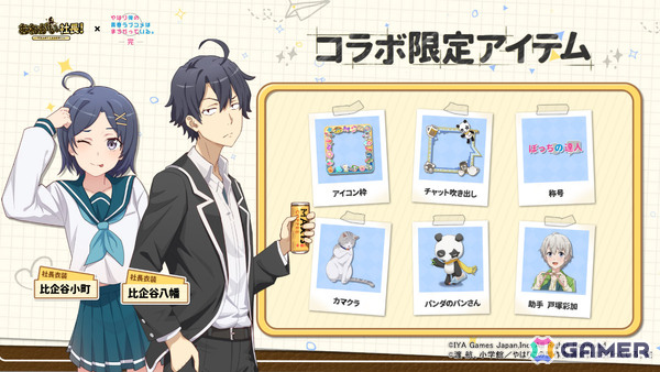 「おねがい社長！」×アニメ「俺ガイル完」のコラボイベントが開催！雪乃（CV：早見沙織）や結衣（CV：東山奈央）が限定人材ガチャに登場の画像7