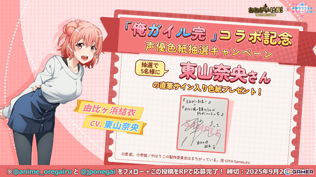 「おねがい社長！」×アニメ「俺ガイル完」のコラボイベントが開催！雪乃（CV：早見沙織）や結衣（CV：東山奈央）が限定人材ガチャに登場の画像