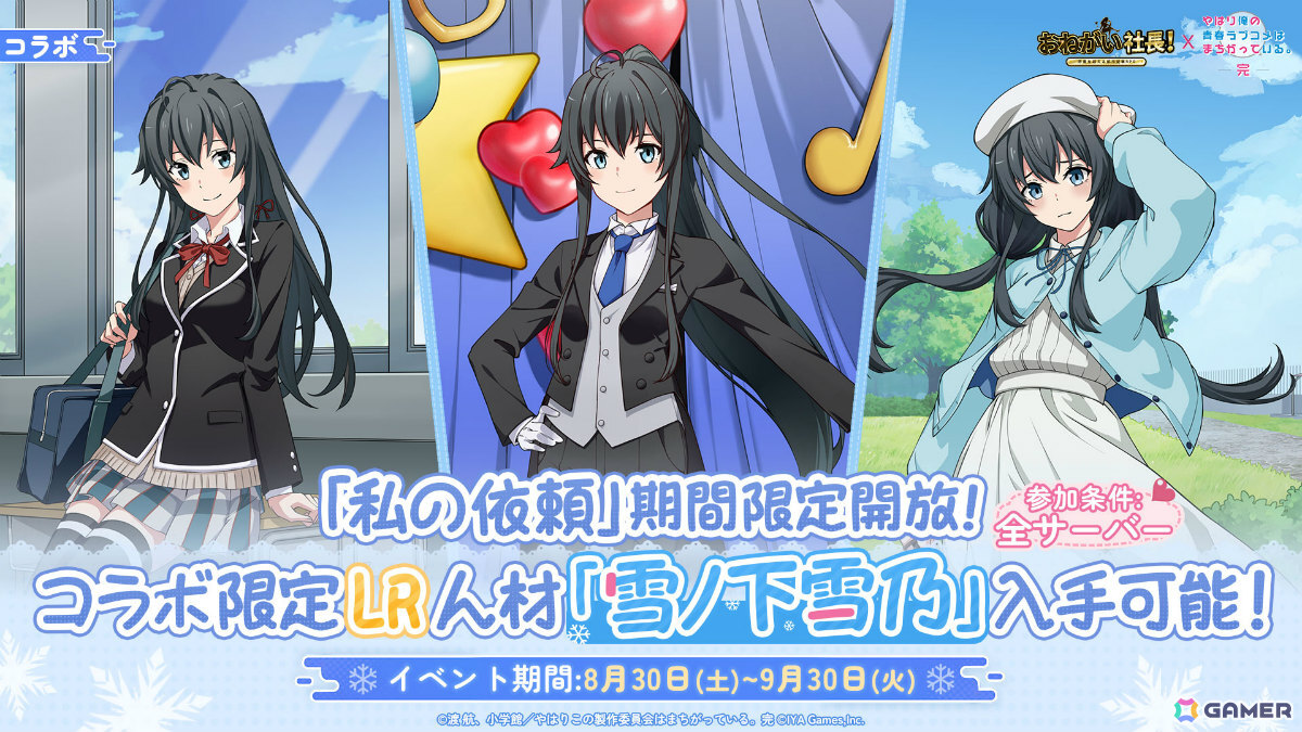 おねがい社長！」×アニメ「俺ガイル完」のコラボイベントが開催！雪乃