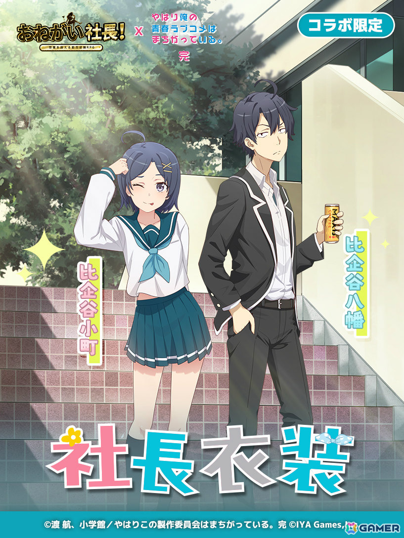 おねがい社長！」×アニメ「俺ガイル完」のコラボイベントが開催！雪乃