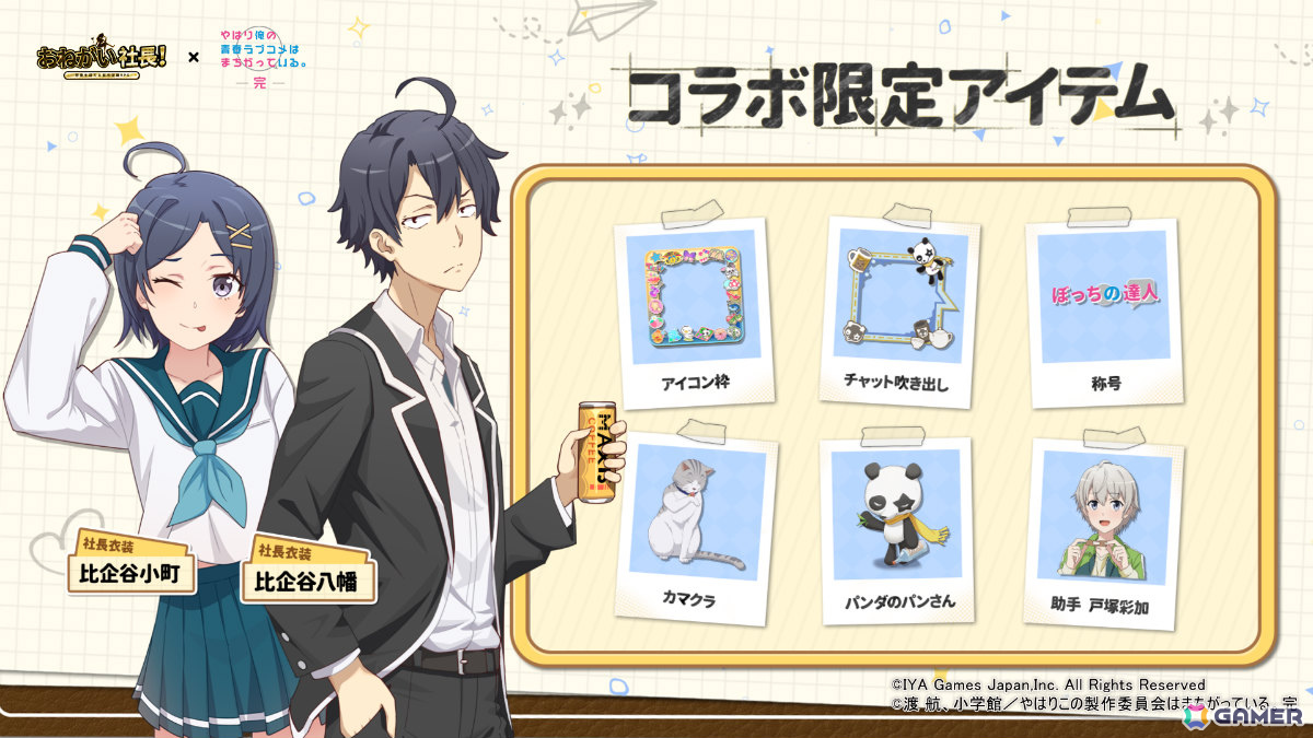 「おねがい社長！」×アニメ「俺ガイル完」のコラボイベントが開催！雪乃（CV：早見沙織）や結衣（CV：東山奈央）が限定人材ガチャに登場の画像