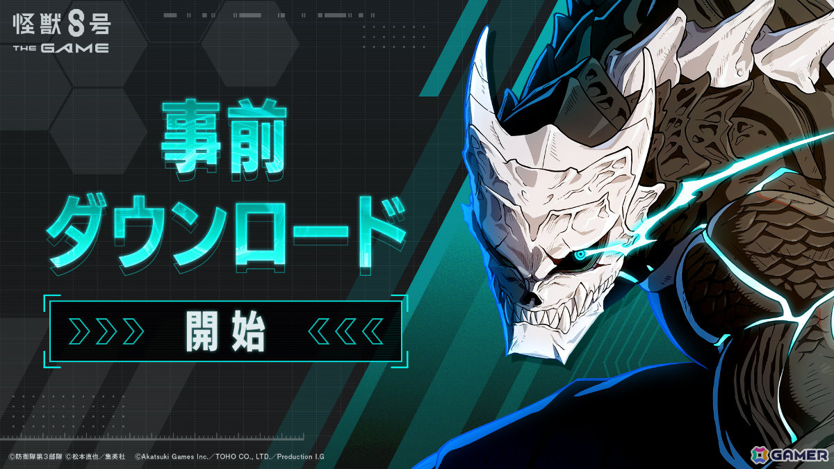 「怪獣8号 THE GAME」事前ダウンロードが開始！動作環境も公開、事前登録者数は160万人を突破の画像