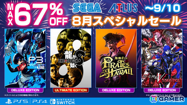 「龍が如く8外伝」「ペルソナ3 リロード」「ソニック × シャドウ ジェネレーションズ」などが最大80％オフ！の画像1