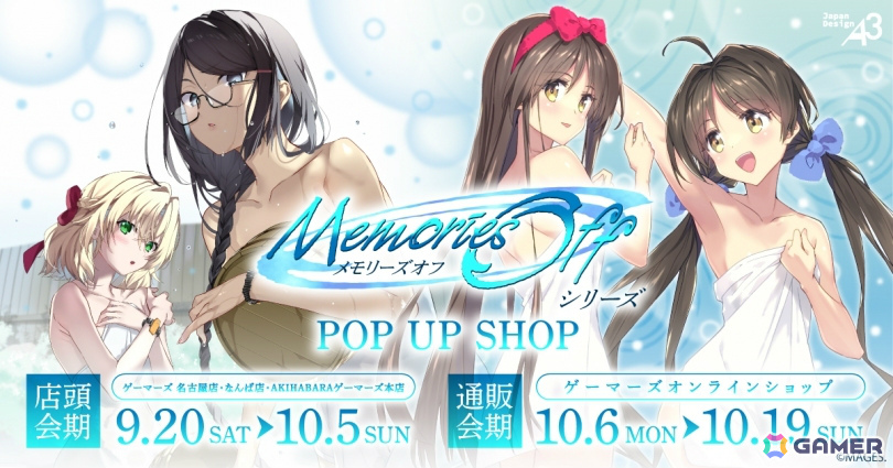 メモリーズオフ」シリーズのポップアップショップが9月20日より