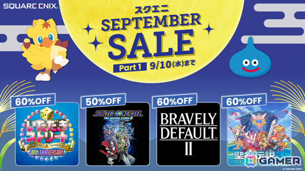 「スターオーシャン セカンドストーリー R」が50%オフ、「ブレイブリーデフォルトII」が60%オフに!スクエニ SEPTEMBER SALE Part 1が開催の画像1