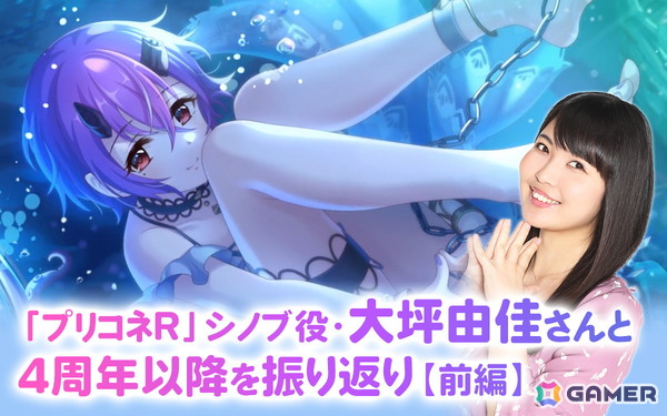 「プリコネR」7.5周年！“大坪プロ”ことシノブ役・大坪由佳さんと4周年以降のあれこれを振り返り…【前編】：「プリグラ」の復活に期待、シノブ（サマー）実装時のエピソードもの画像1
