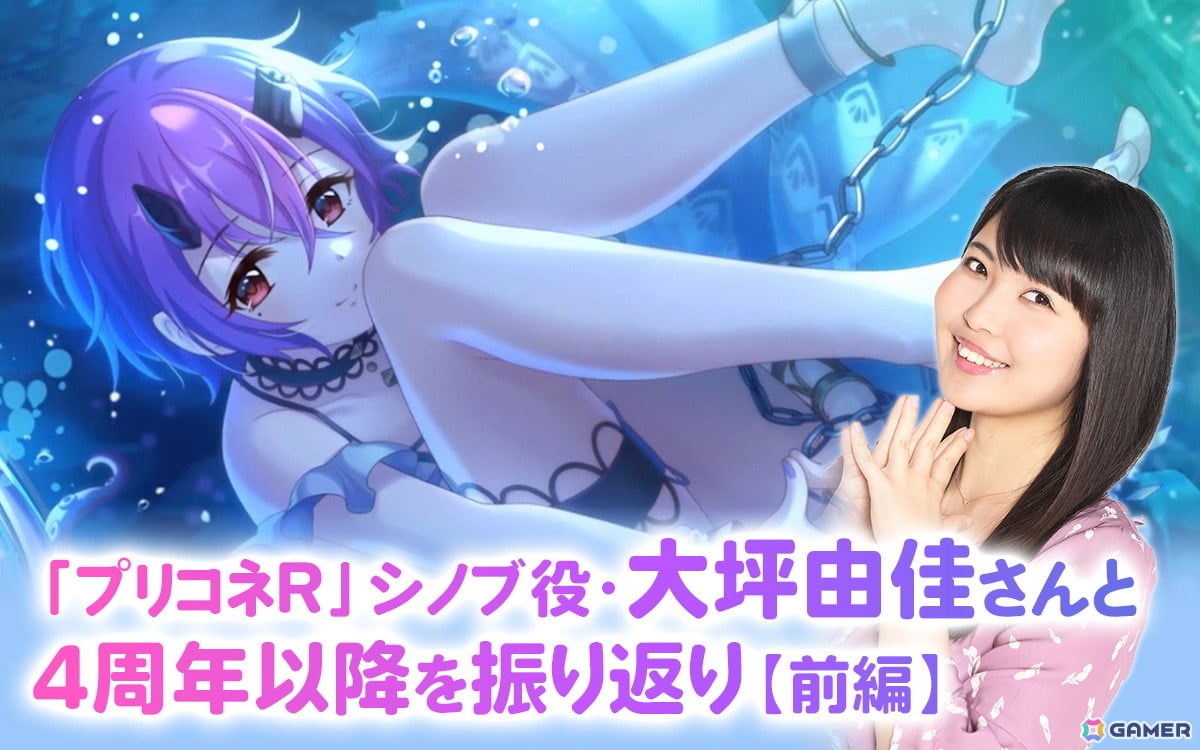 「プリコネR」7.5周年！“大坪プロ”ことシノブ役・大坪由佳さんと4周年以降のあれこれを振り返り…【前編】：「プリグラ」の復活に期待、シノブ（サマー）実装時のエピソードもの画像