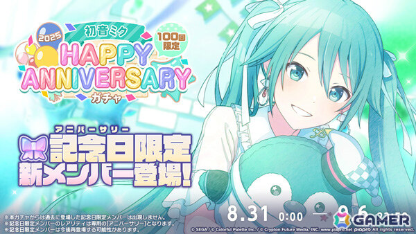 「プロセカ」ミクのHAPPY ANNIVERSARYライブ 2025＆HAPPY ANNIVERSARYガチャが開催！の画像2