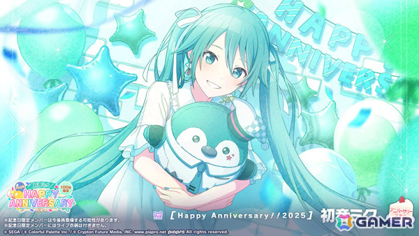 「プロセカ」ミクのHAPPY ANNIVERSARYライブ 2025＆HAPPY ANNIVERSARYガチャが開催！の画像3