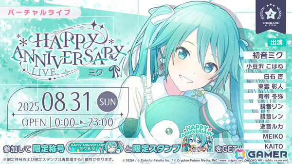 「プロセカ」ミクのHAPPY ANNIVERSARYライブ 2025＆HAPPY ANNIVERSARYガチャが開催！の画像