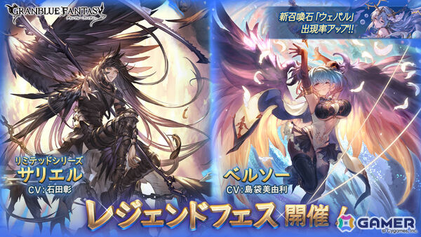 「グラブル」サリエル（CV：石田彰／リミテッドシリーズ）、ベルソー（CV：島袋美由利）が登場のレジェンドフェスが開催！の画像1