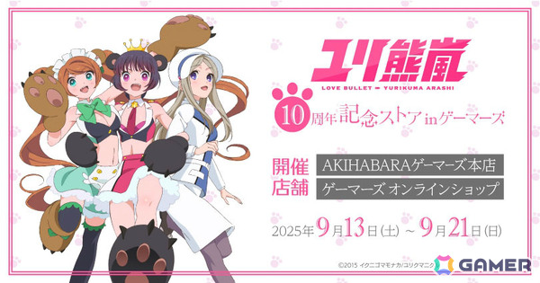 「ユリ熊嵐10周年記念ストア in ゲーマーズ」が9月13日より秋葉原＆オンラインで開催！銀子たちのメモリアルアートやふらふらアクリルスタンドなどを販売の画像1