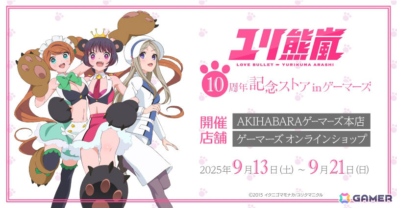 ユリ熊嵐10周年記念ストア in ゲーマーズ」が9月13日より秋葉原