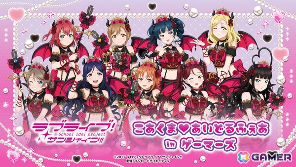 「ラブライブ！サンシャイン!!　こあくま♡あいどるふぇあ in ゲーマーズ」が10月18日より開催！の画像1