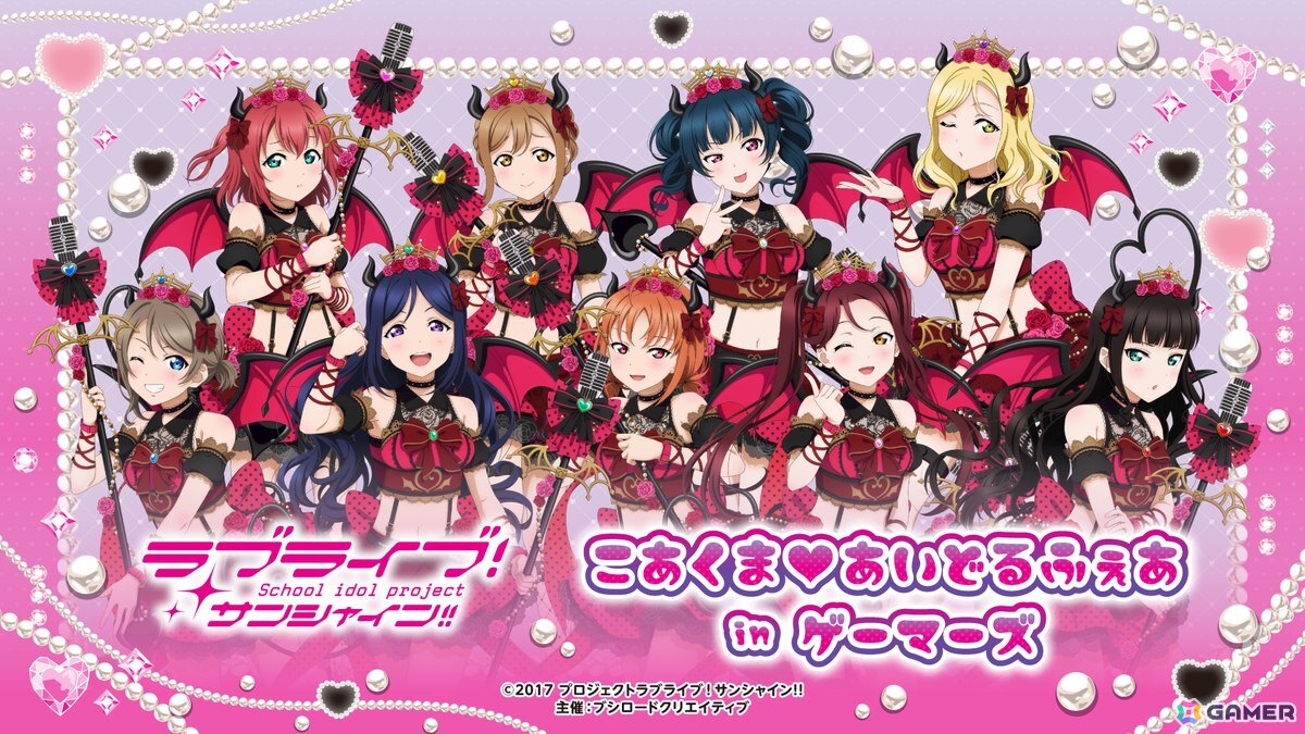 「ラブライブ!サンシャイン!! こあくま♡あいどるふぇあ in ゲーマーズ」が10月18日より開催!の画像