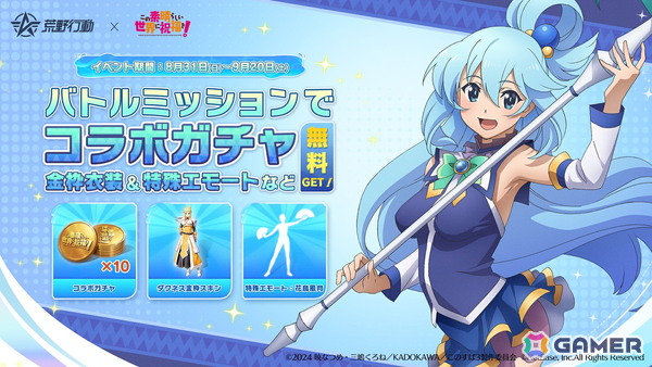 「荒野行動」×「この素晴らしい世界に祝福を！」コラボがスタート！アクア、めぐみんなどの限定スキンやアイテムが登場の画像5