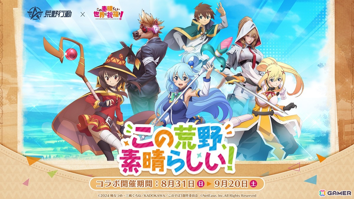 「荒野行動」×「この素晴らしい世界に祝福を！」コラボがスタート！アクア、めぐみんなどの限定スキンやアイテムが登場の画像