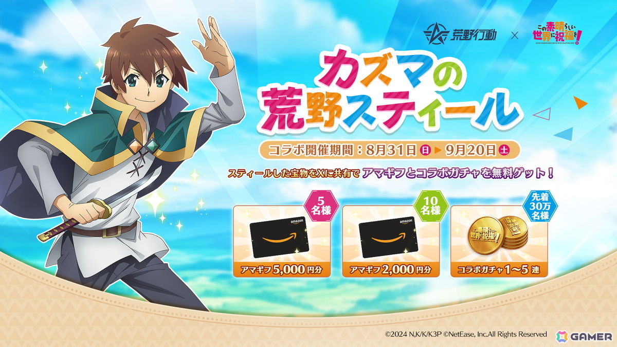 「荒野行動」×「この素晴らしい世界に祝福を！」コラボがスタート！アクア、めぐみんなどの限定スキンやアイテムが登場の画像