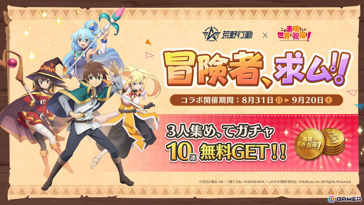 「荒野行動」×「この素晴らしい世界に祝福を！」コラボがスタート！アクア、めぐみんなどの限定スキンやアイテムが登場の画像