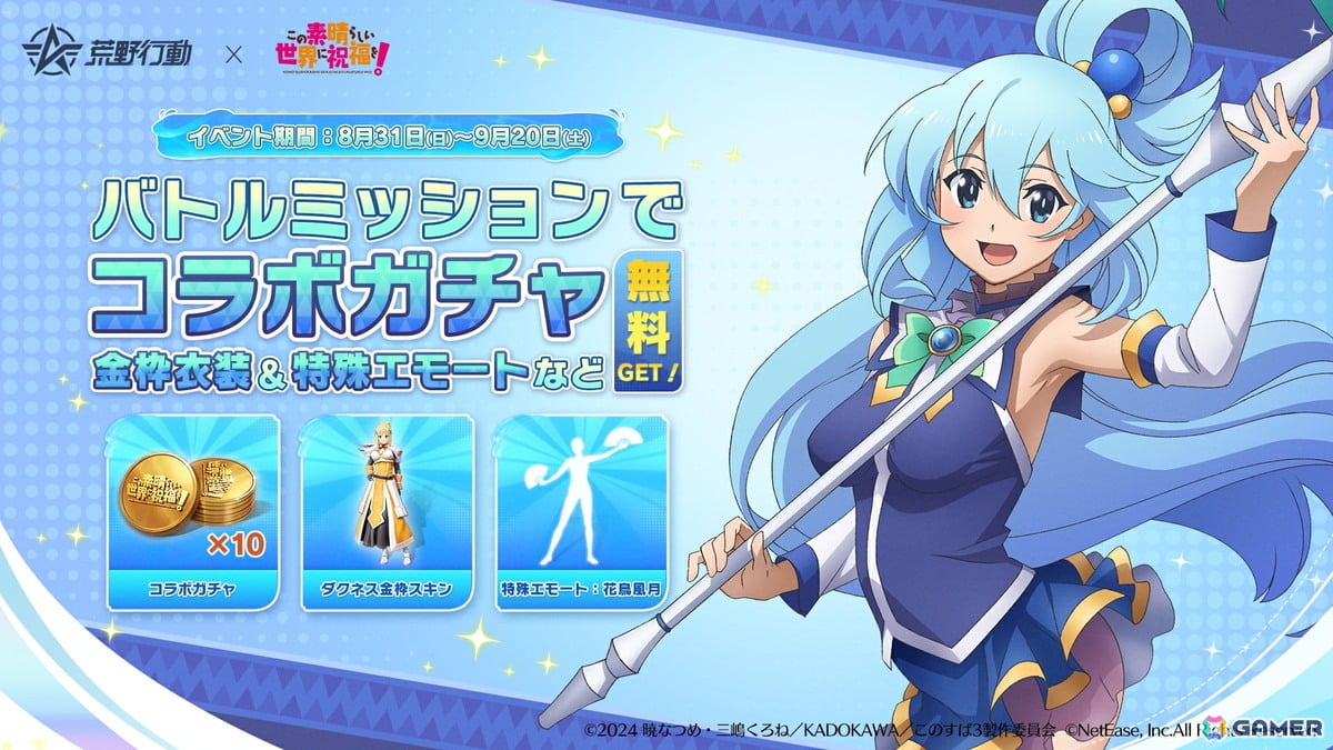 「荒野行動」×「この素晴らしい世界に祝福を！」コラボがスタート！アクア、めぐみんなどの限定スキンやアイテムが登場の画像