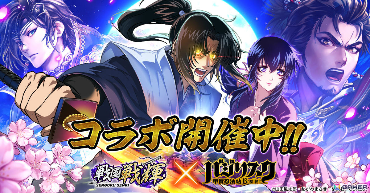 戦国戦輝」×TVアニメ「バジリスク～甲賀忍法帖～」のコラボが