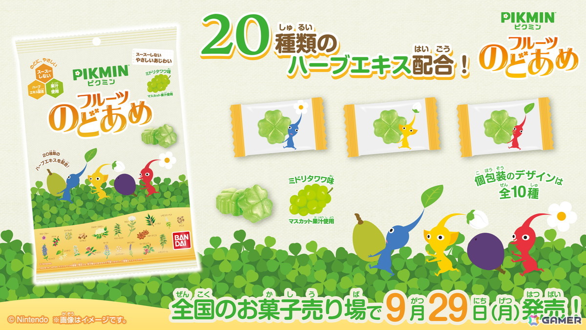 「ピクミン」ミドリタワワの味をイメージした「ピクミン フルーツのどあめ」が9月29日より販売！の画像