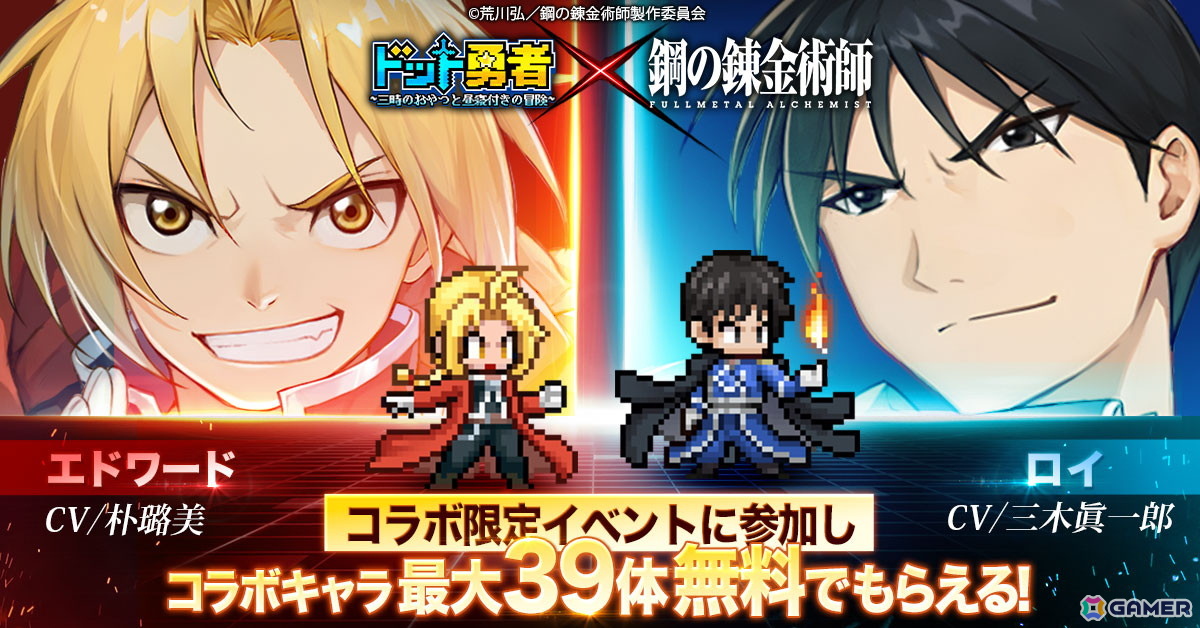 「ドット勇者」×「鋼の錬金術師 FULLMETAL ALCHEMIST」コラボがスタート！エドとマスタング大佐に加えてアルやホークアイ、リン、ランファンも登場の画像