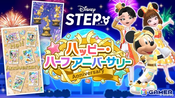 「Disney STEP」でイベント「ハッピー・ハーフアニバーサリー」が開催！ミッキーとミニーがモチーフの限定ウェアがガチャに登場の画像1