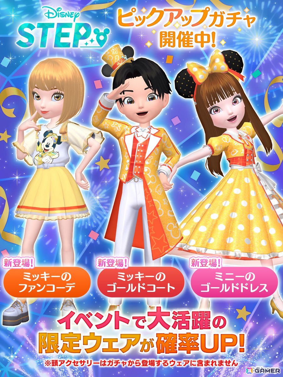 「Disney STEP」でイベント「ハッピー・ハーフアニバーサリー」が開催！ミッキーとミニーがモチーフの限定ウェアがガチャに登場の画像