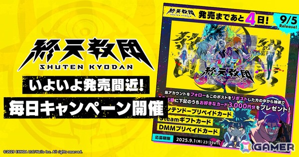 「終天教団」好きなプリペイドカード3,000円分が抽選で当たるキャンペーンが9月5日まで毎日開催中！の画像1