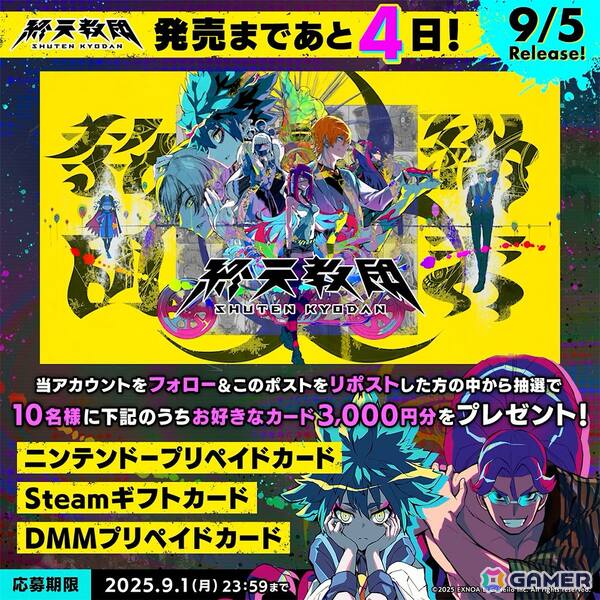 「終天教団」好きなプリペイドカード3,000円分が抽選で当たるキャンペーンが9月5日まで毎日開催中！の画像2